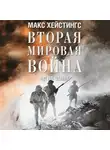 Хейстингс Макс - Вторая мировая война. Ад на земле