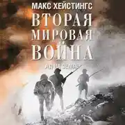 Постер книги Вторая мировая война. Ад на земле