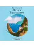 Протоиерей Павел Великанов - Самый главный господин