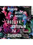 Франсиш Ди Понтиш Пиблз - Воздух, которым ты дышишь