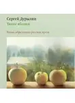 Дурылин Сергей - Тихие яблони: Вновь обретенная русская проза