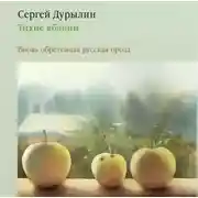 Постер книги Тихие яблони: Вновь обретенная русская проза