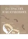 Виноградов Леонид - О страстях и искушениях. Ответы православных психологов