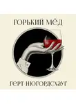 Нюгордсхауг Герт - Горький мед