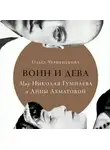 Черненькова Ольга - Воин и дева: Мир Николая Гумилева и Анны Ахматовой