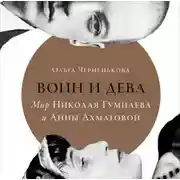 Постер книги Воин и дева: Мир Николая Гумилева и Анны Ахматовой
