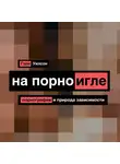 Уилсон Гэри - На порноигле. Порнография и природа зависимости