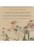 Пруст Марсель - Заметки об искусстве и литературной критике