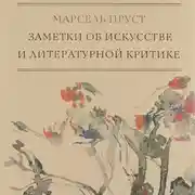 Постер книги Заметки об искусстве и литературной критике