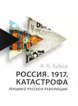 Зубов Андрей - Россия. 1917. Катастрофа. Лекции о Русской революции