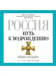 Ильин Иван - Россия. Путь к возрождению