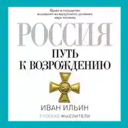 Постер книги Россия. Путь к возрождению