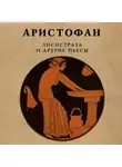 Аристофан - Лисистрата и другие пьесы
