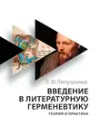 Ляпушкина Екатерина - Введение в литературную герменевтику. Теория и практика
