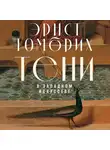 Гомбрих Эрнст - Тени в западном искусстве