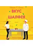 Сантос Йаффа С. - Вкус Шалфея