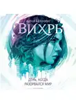 Беннинг Анна - Вихрь. День, когда разорвался мир