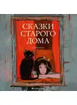 Кравченко Ася - Сказки старого дома