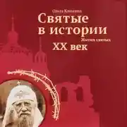 Постер книги Святые в истории. Жития святых. XX век