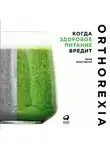 Макгрегор Рене - Орторексия: когда здоровое питание вредит
