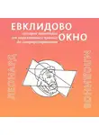 Млодинов Леонард - Евклидово окно. История геометрии от параллельных прямых до гиперпространства