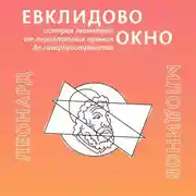 Постер книги Евклидово окно. История геометрии от параллельных прямых до гиперпространства