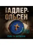 Адлер-Ольсен Юсси - Тьма в бутылке