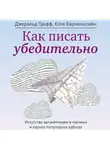 Биркенштайн Кэти - Как писать убедительно. Искусство аргументации в научных и научно-популярных работах