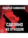 Кивинов Андрей - Сделано из отходов. (сборник)