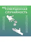 Млодинов Леонард - (Не)совершенная случайность. Как случай управляет нашей жизнью