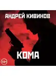Кивинов Андрей - Кома (сборник)