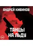 Кивинов Андрей - Танцы на льду (сборник)