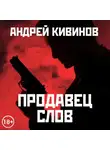 Кивинов Андрей - Продавец слов