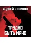 Кивинов Андрей - Трудно быть мачо