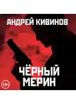 Кивинов Андрей - Черный мерин