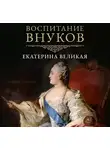 Екатерина  II  Великая - Воспитание внуков