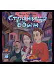 Харебова Влада - Страница один. Повесть о городе, которого нет. Часть 2