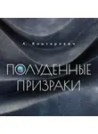 Конторович Александр - Полуденные призраки