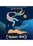Беннет Дженн - Лунный свет