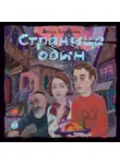 Харебова Влада - Страница один. Повесть о городе, которого нет. Часть 3