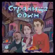 Постер книги Страница один. Повесть о городе, которого нет. Часть 3