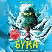 Постер книги Бука. Нежданные гости