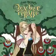 Постер книги Золотое сердце