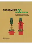 Коллектив авторов - Экономика за 30 секунд