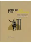 Николлс Мэттью - Древний Рим за 30 секунд
