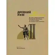 Постер книги Древний Рим за 30 секунд