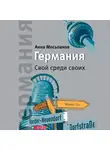 Мосьпанов Анна - Германия. Свой среди своих