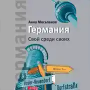 Постер книги Германия. Свой среди своих