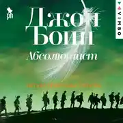 Постер книги Абсолютист