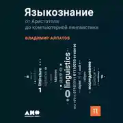 Постер книги Языкознание. От Аристотеля до компьютерной лингвистики
